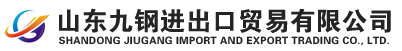 山东九钢进出口贸易有限公司